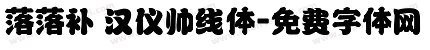 落落补 汉仪帅线体字体转换